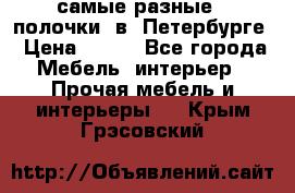 самые разные   полочки  в  Петербурге › Цена ­ 500 - Все города Мебель, интерьер » Прочая мебель и интерьеры   . Крым,Грэсовский